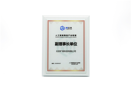 人工智能物流產業聯盟副理事長單位