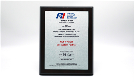 富士康工業互聯網生態合作伙伴