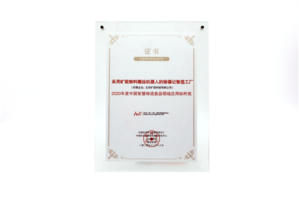 2020年度智慧物流食品領域應用標桿獎
